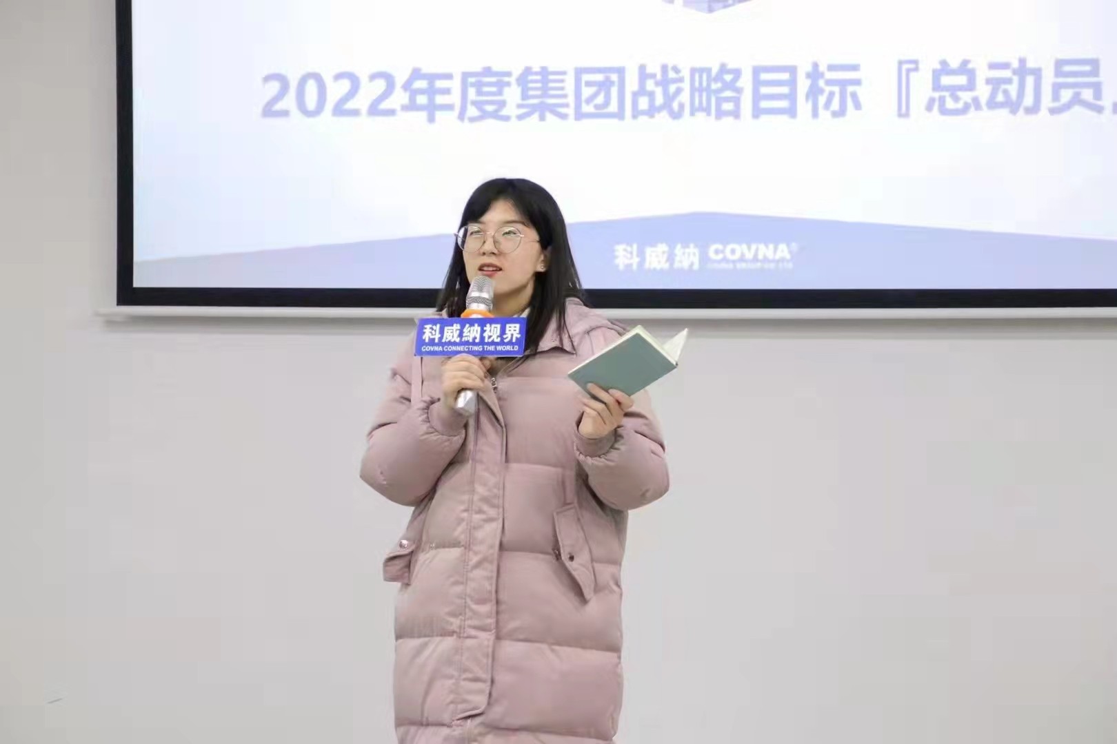 科威納『2022年度集團(tuán)戰(zhàn)略目標(biāo)總動員及目標(biāo)分解會議』