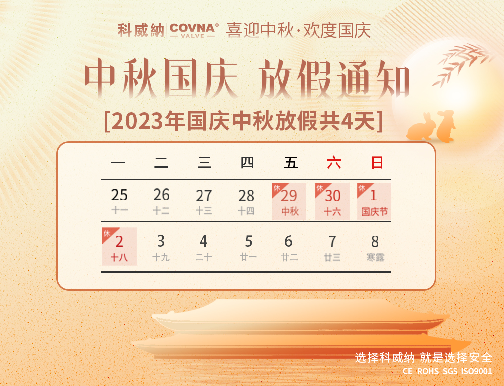 科威納COVNA|2023年中秋國慶節(jié)放假通知